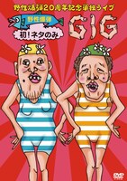 DVD「野性爆弾 20周年記念単独ライブDVD『野性爆弾 初！ネタのみGIG』」ジャケット