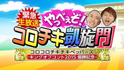 「緊急生放送 やっべぇぞ！コロチキ凱旋門」ロゴ