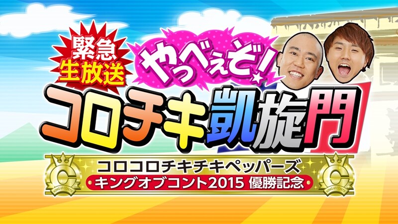 「緊急生放送 やっべぇぞ！コロチキ凱旋門」ロゴ