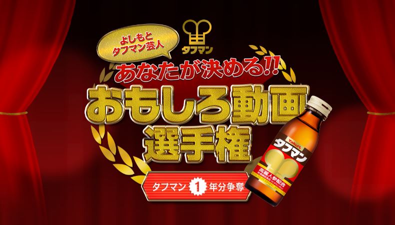 「よしもとタフマン芸人 あなたが決める！！おもしろ動画選手権」ロゴ