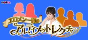 「エロメン一徹のアルティメットレクチャー」ロゴ