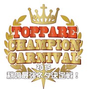 「トッパレチャンピオンカーニバル2015～秋の最強ネタ決定戦！」ロゴ