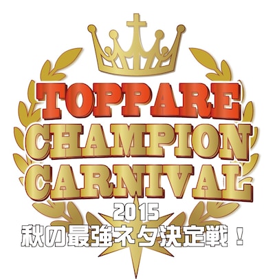 「トッパレチャンピオンカーニバル2015～秋の最強ネタ決定戦！」ロゴ