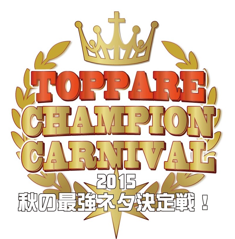 「トッパレチャンピオンカーニバル2015～秋の最強ネタ決定戦！」ロゴ