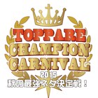 賞金30万円争奪「秋の最強ネタ決定戦」に磁石、S×L、巨匠ら参戦