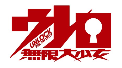「ウレロ☆無限大少女」ロゴ　(c)「ウレロ☆無限大少女」製作委員会