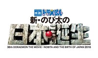 「映画ドラえもん 新・のび太の日本誕生」 (c)藤子プロ・小学館・テレビ朝日・シンエイ・ADK 2016