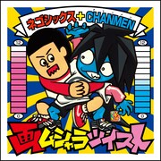 「画ムシャラツイスト」フライヤー（表面）