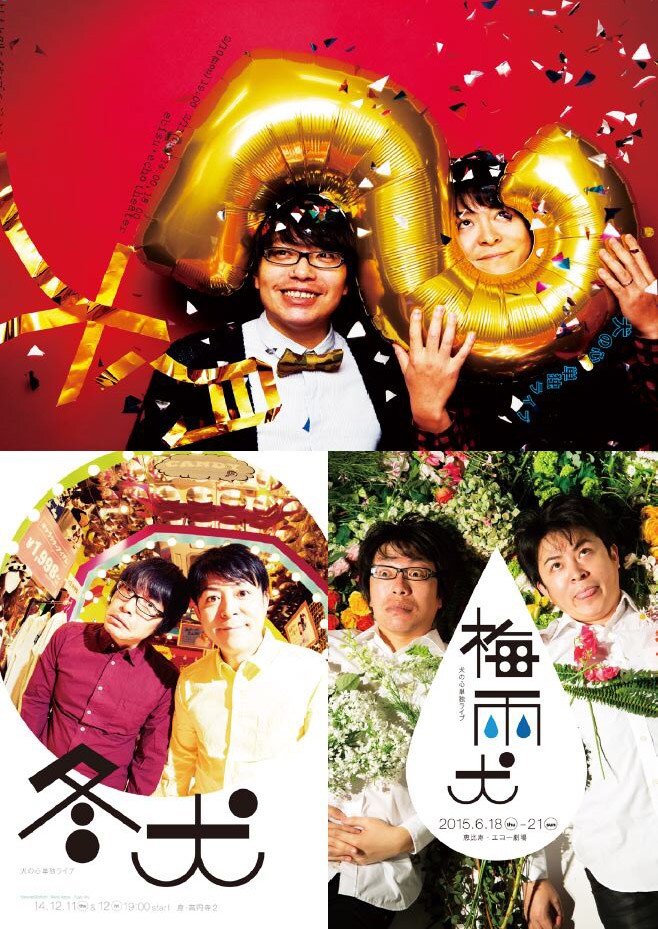 犬の心「副音声ライブ」ゲストに佐久間一行、ザ・ギース、スパローズら決定