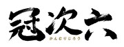 「冠次六～静岡を笑いで制覇せよ～」ロゴ (c)静岡第一テレビ