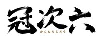 「冠次六～静岡を笑いで制覇せよ～」ロゴ (c)静岡第一テレビ