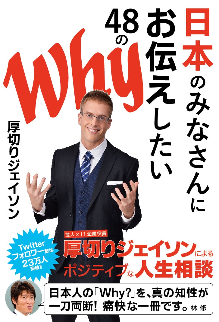 厚切りジェイソン、日本人に伝えたい“48のWhy”＆コラム収録の書籍発売