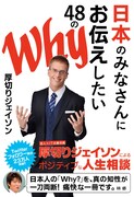 「日本のみなさんにお伝えしたい48のWhy」表紙 (c)ぴあ