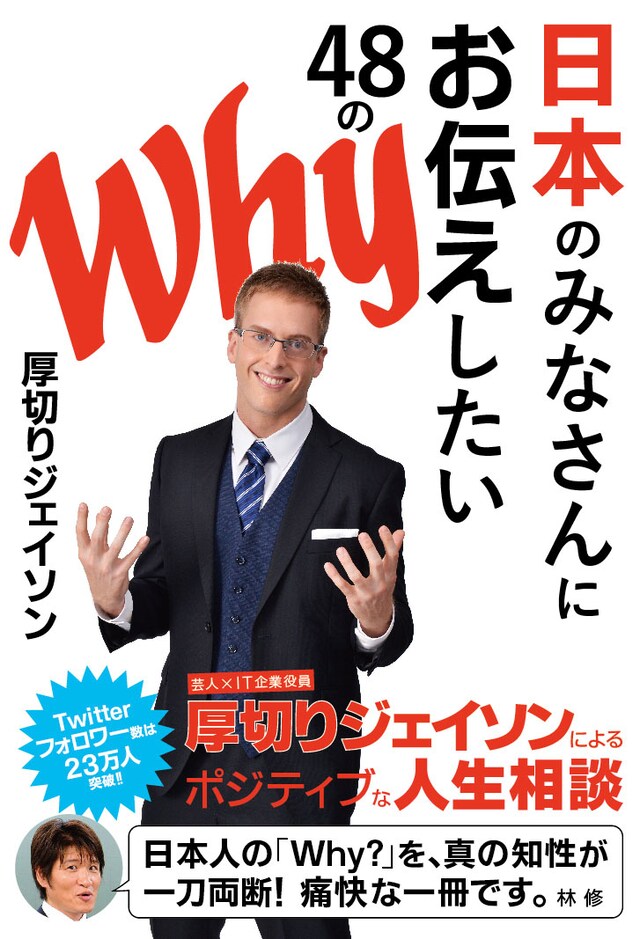 「日本のみなさんにお伝えしたい48のWhy」表紙 (c)ぴあ