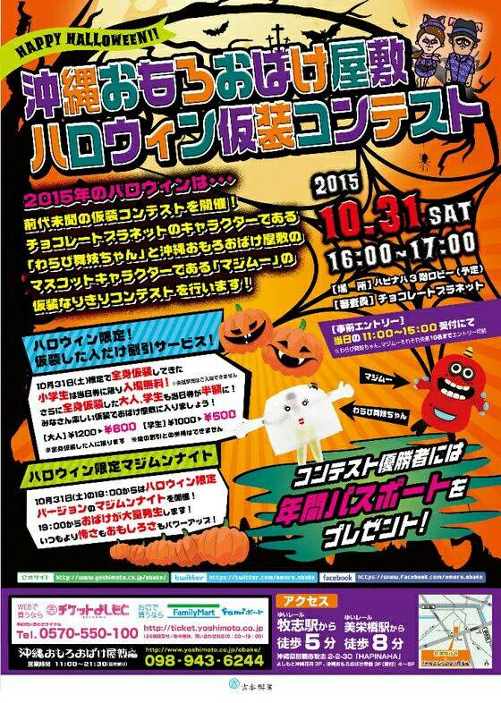 「沖縄おもろおばけ屋敷 ハロウィン仮装コンテスト」チラシ