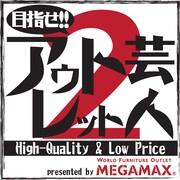 「目指せ!アウトレット芸人」ロゴ