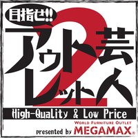 「目指せ！アウトレット芸人」ロゴ