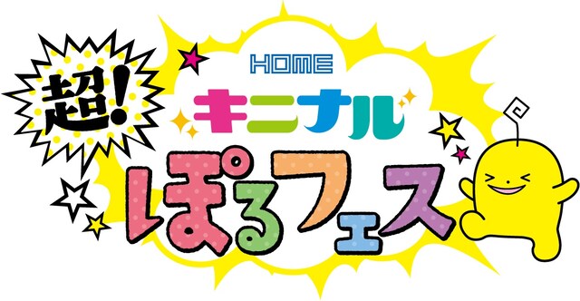 「超！キニナル HOMEぽるフェス2015」ロゴ