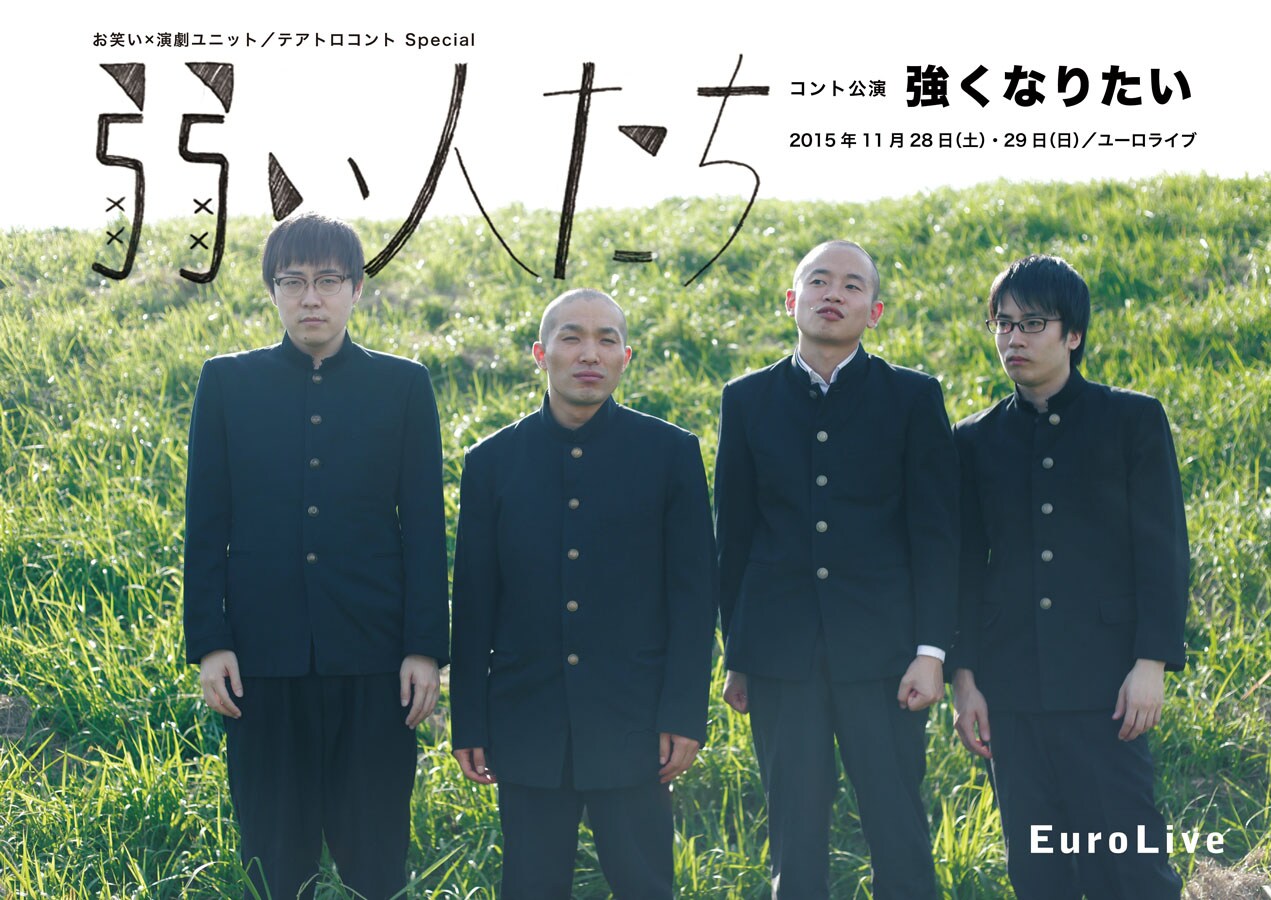 ラブレターズ塚本ら4人組・弱い人たち、コント公演「強くなりたい」開催