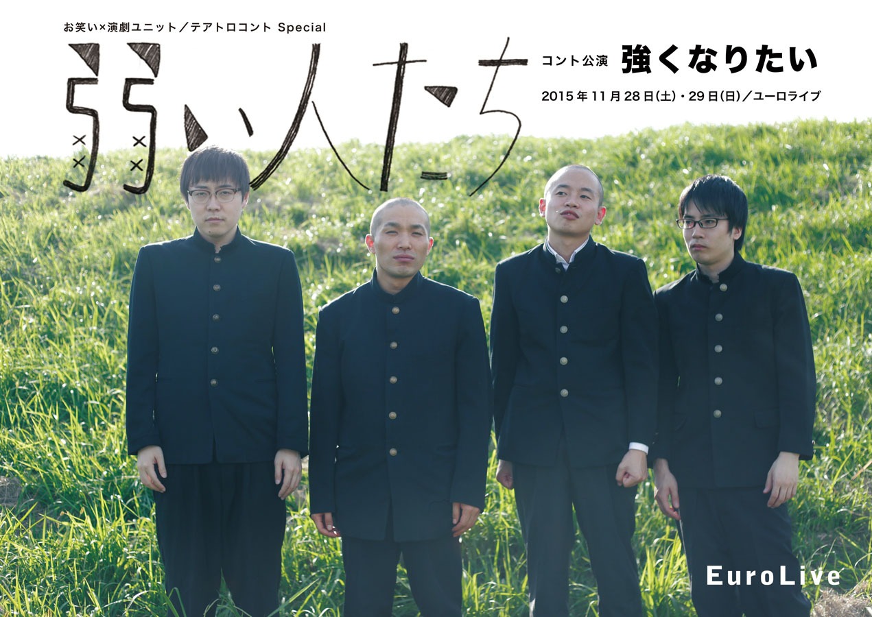 弱い人たちが開催するコント公演「強くなりたい」のチラシ。