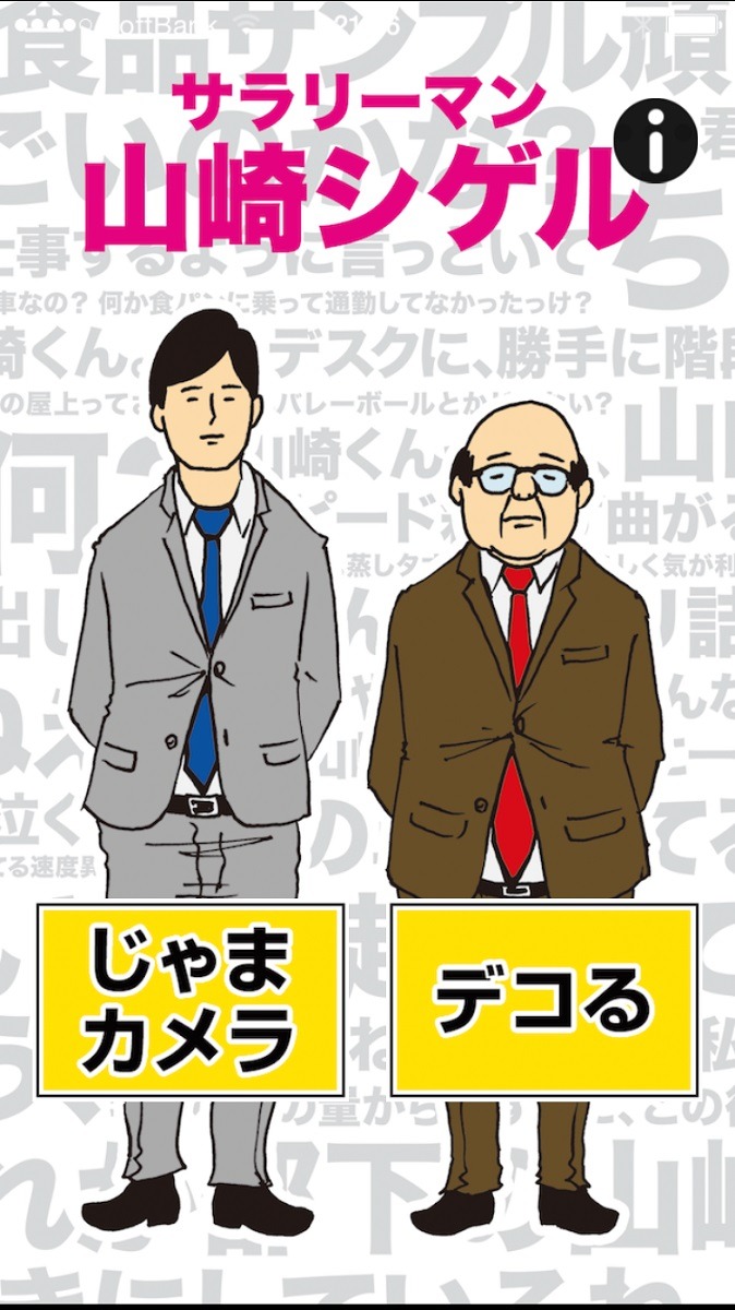 スマホアプリ「山崎シゲルカメラ」の使用中画面。 (c)Hikaru Tanaka by Grape Company/PONYCANYON