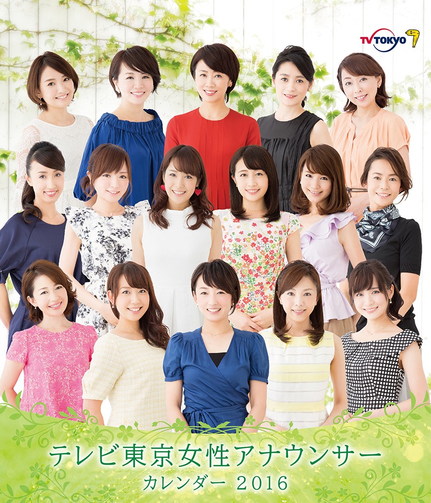 「テレビ東京 女性アナウンサーカレンダー2016」