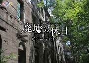 「廃墟の休日 カレンダー2016」