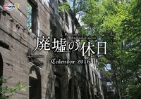 「廃墟の休日 カレンダー2016」