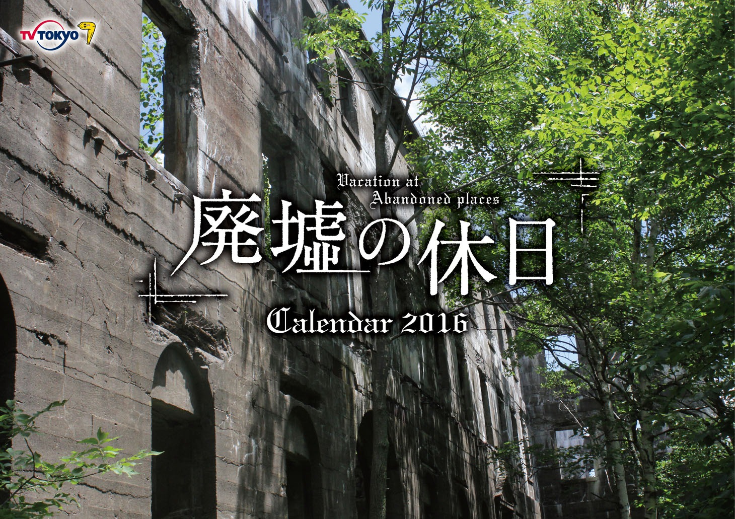 「廃墟の休日 カレンダー2016」