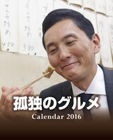 「孤独のグルメ 卓上月めくりカレンダー」