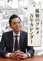 「孤独のグルメ 卓上万年カレンダー」