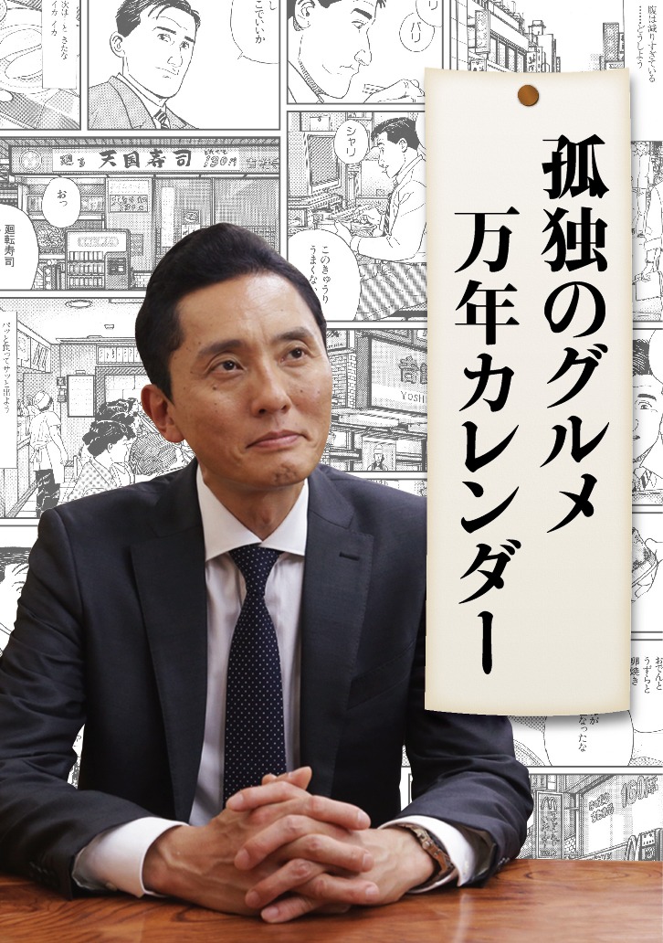 「孤独のグルメ 卓上万年カレンダー」