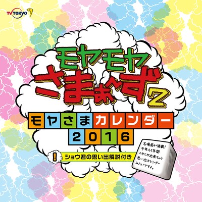 「モヤモヤさまぁ～ず2～モヤさまカレンダー2016～」
