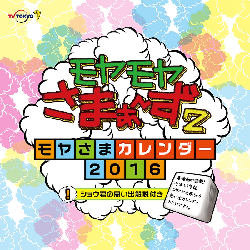 「モヤモヤさまぁ～ず2～モヤさまカレンダー2016～」