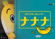 「ナナナ 2016年カレンダー」