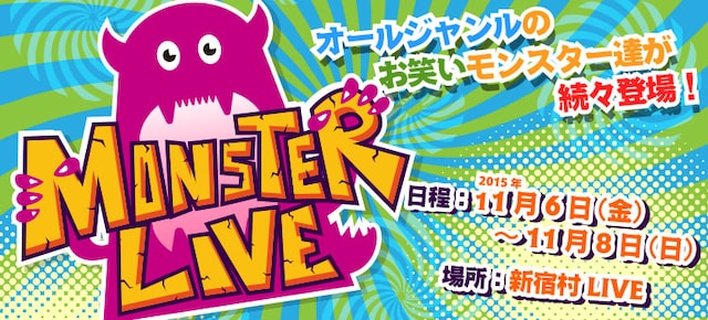 「MONSTER LIVE！」