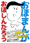 おほしんたろうの1コママンガが書籍化、VVコラボトートバッグも同日発売