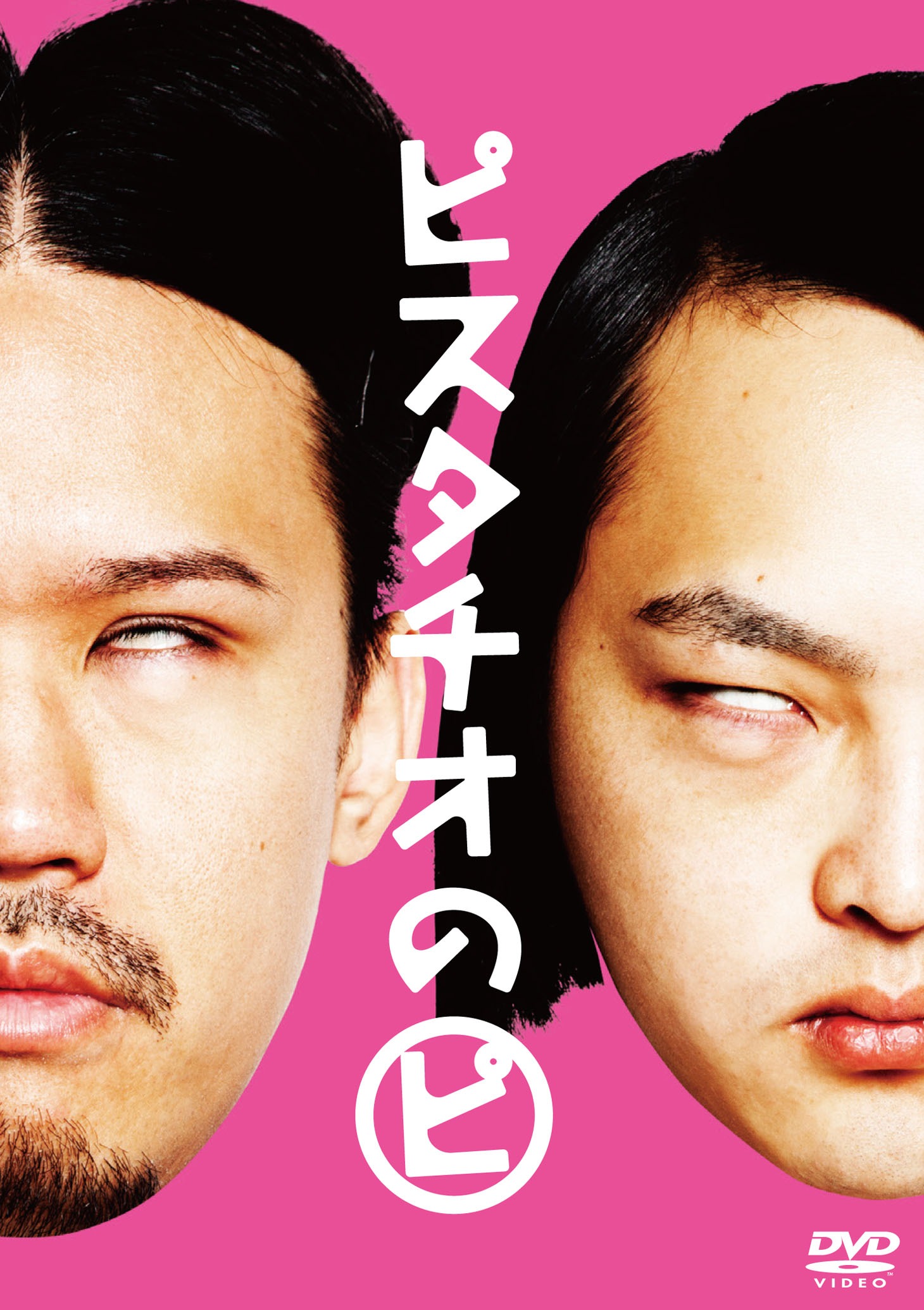 DVD「ピスタチオのピ」ジャケット