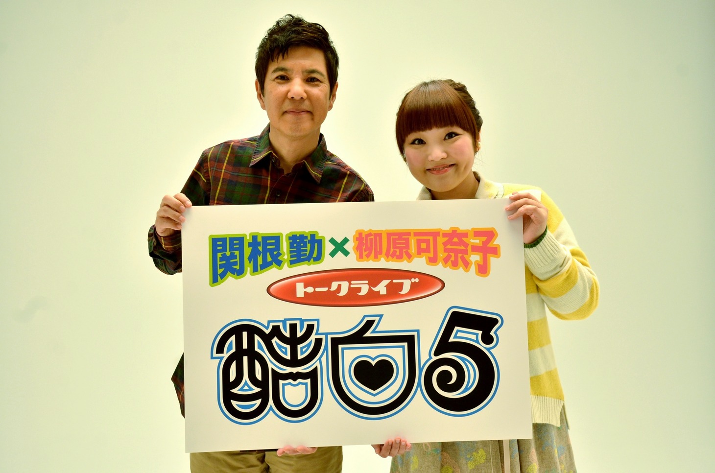 （左から）関根勤、柳原可奈子。