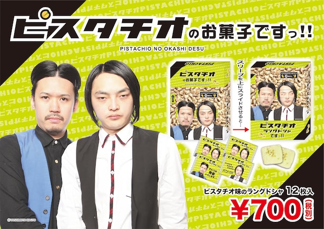 「ピスタチオのお菓子ですっ！」イメージ