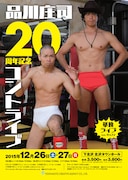 品川庄司20周年コントライブ開催「品川庄司をもう一度見に来てください！」