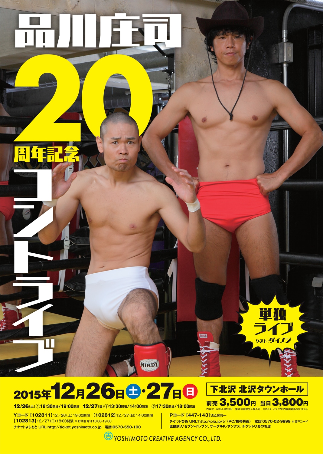 「品川庄司20周年記念コントライブ」ポスター