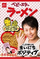 「ノンスタ井上の まいにち、ポジティヴ ベビースターラーメン チキンとチーズが恋をした、▽チキンチーズ味▽ 恋愛格言シールつき」（▽はハートマーク）