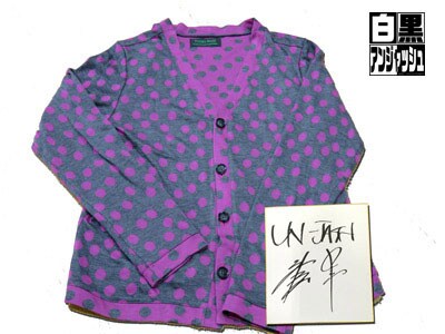 「白黒アンジャッシュ」のプレゼントとして用意されている、アンジャッシュ児嶋愛用のカーディガン。
