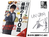 「白黒アンジャッシュ」のプレゼントとして用意されている「芸能界のグルメ王が世界に薦める！東京 最強の100皿」。
