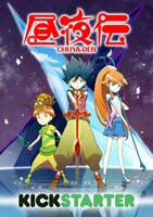 アニメ「昼夜伝」