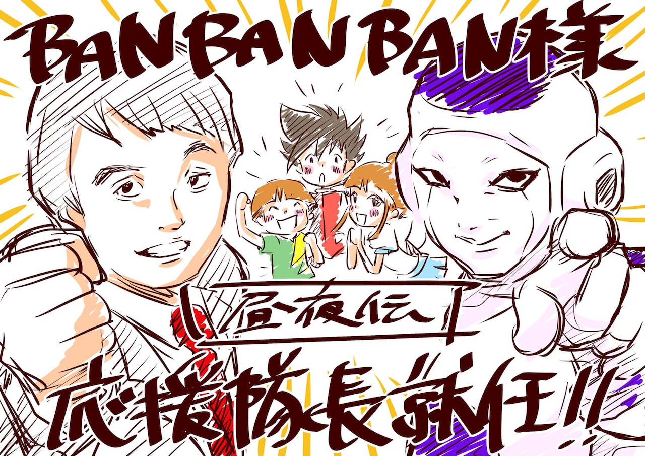 BAN BAN BAN、クラウドファンディングのアニメ「昼夜伝」応援隊長に