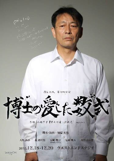 舞台「劇団た組。第七回公演『博士の愛した数式』」メインビジュアル