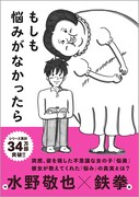 鉄拳×水野敬也の共著第3弾は「悩み」がテーマ