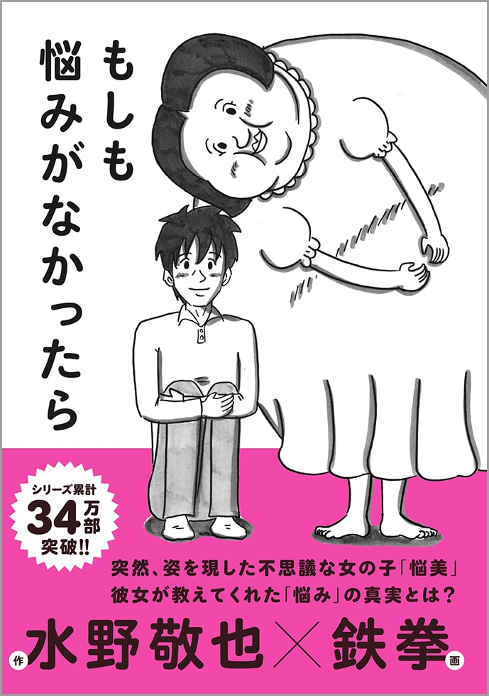 「もしも悩みがなかったら」表紙